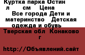 Куртка парка Остин 13-14 л. 164 см  › Цена ­ 1 500 - Все города Дети и материнство » Детская одежда и обувь   . Тверская обл.,Конаково г.